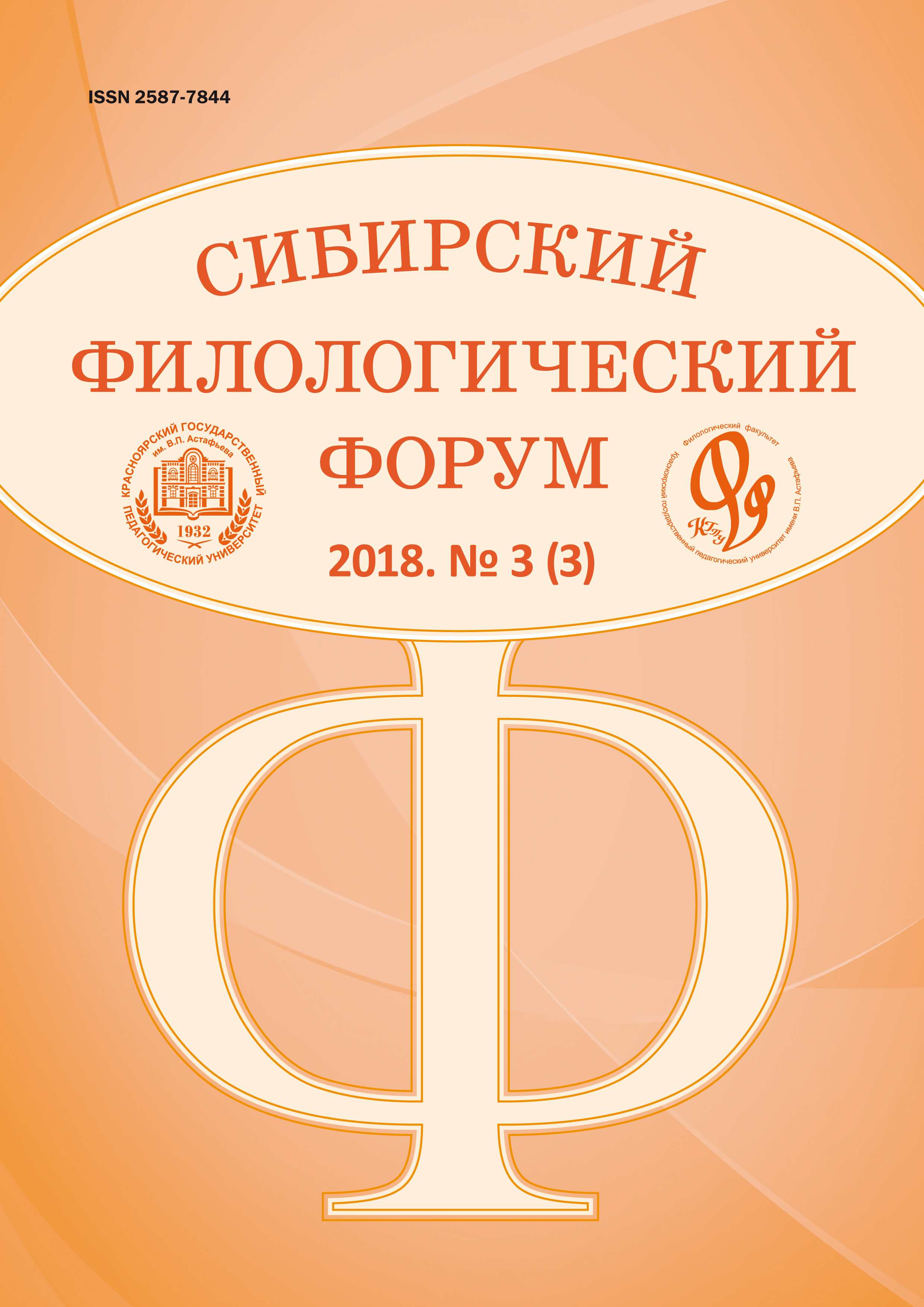 Том 3 № 3 (2018): Сибирский филологический форум